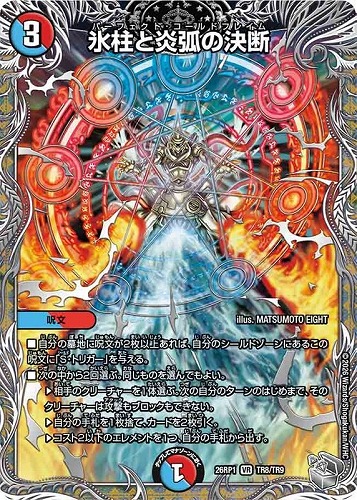 【デュエマ】ベリーレア）宝箱銀◇氷柱と炎弧の決断 中古良品