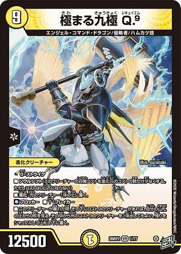 【デュエマ】ベリーレア◇極まる九極 Ｑ．９ 中古良品