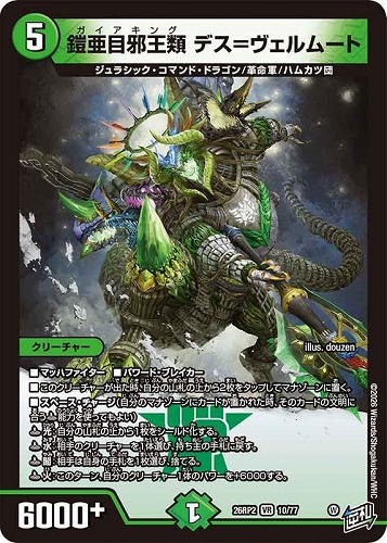 【デュエマ】ベリーレア◇鎧亜目邪王類 デス＝ヴェルムート 中古良品