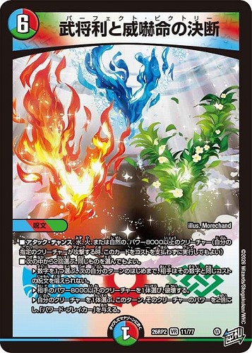 【デュエマ】ベリーレア◇武将利と威嚇命の決断 中古良品