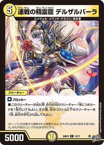 【デュエマ】レア◇連戦の精霊龍 デルザルバーラ 中古良品