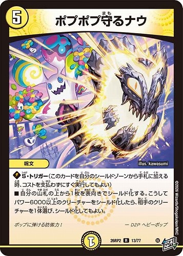 【デュエマ】レア◇ポプポプ守るナウ 中古良品