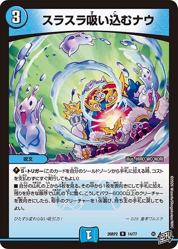 【デュエマ】レア◇スラスラ吸い込むナウ 中古良品