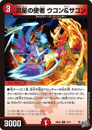【デュエマ】レア◇流星の使者 ウコン＆サコン 中古良品