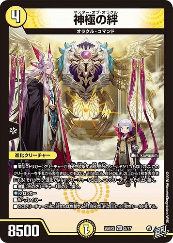 【デュエマ】ベリーレア◇神極の絆 キズなし買取