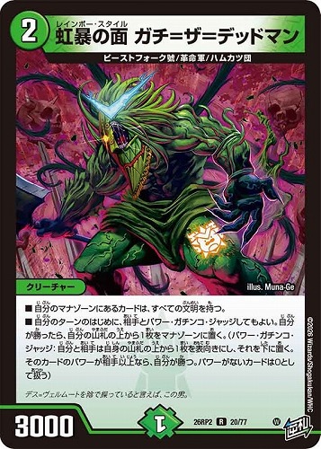 【デュエマ】レア◇虹暴の面 ガチ＝ザ＝デッドマン 中古良品