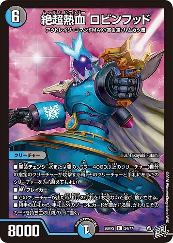 【デュエマ】レア◇絶超熱血 ロビンフッド 中古良品