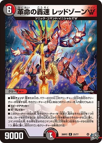 【デュエマ】レア◇革命の轟速 レッドゾーンＷ 中古良品