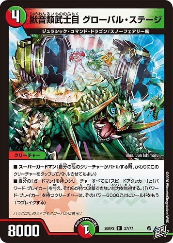 【デュエマ】レア◇獣音類武士目 グローバル・ステージ キズなし買取