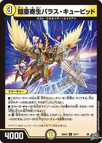 【デュエマ】アンコモン◇鎧亜寄生パラス・キューピッド キズなし買取