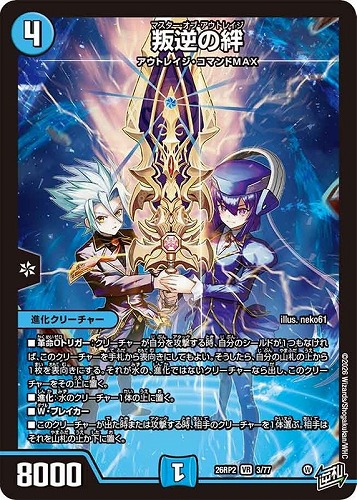 【デュエマ】ベリーレア◇叛逆の絆 中古良品