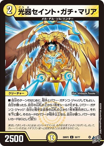 【デュエマ】アンコモン◇光器セイント・ガチ・マリア プレイ用