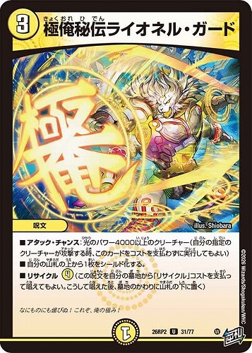 【デュエマ】アンコモン◇極俺秘伝ライオネル・ガード キズなし買取