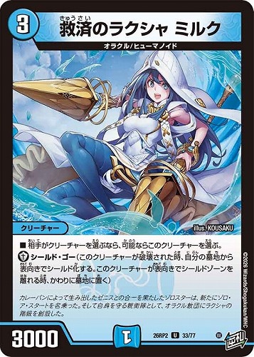 【デュエマ】アンコモン◇救済のラクシャ ミルク キズなし買取