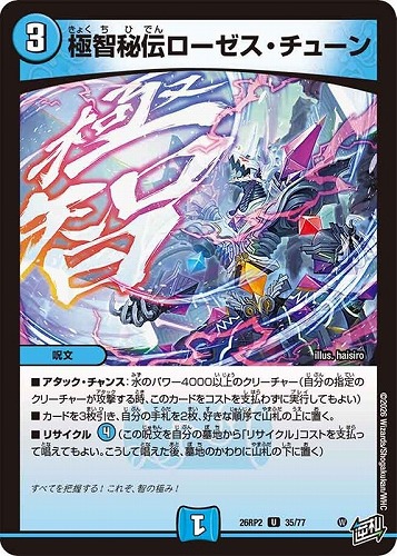 【デュエマ】アンコモン◇極智秘伝ローゼス・チューン キズなし買取