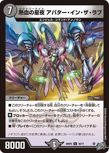 【デュエマ】アンコモン◇熱血の星夜 アバター・イン・ザ・ラブ キズなし買取
