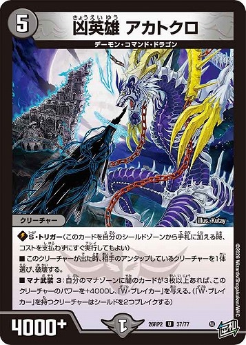 【デュエマ】アンコモン◇凶英雄 アカトクロ キズなし買取
