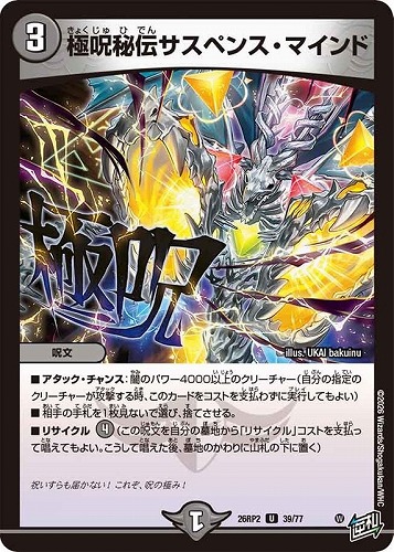 【デュエマ】アンコモン◇極呪秘伝サスペンス・マインド キズなし買取