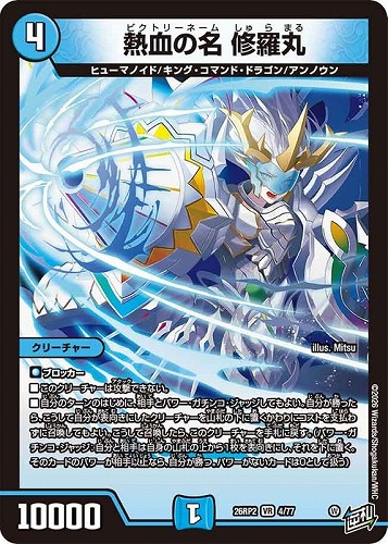 【デュエマ】ベリーレア◇熱血の名 修羅丸 中古良品