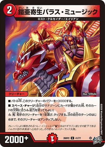 【デュエマ】アンコモン◇鎧亜寄生パラス・ミュージック キズなし買取