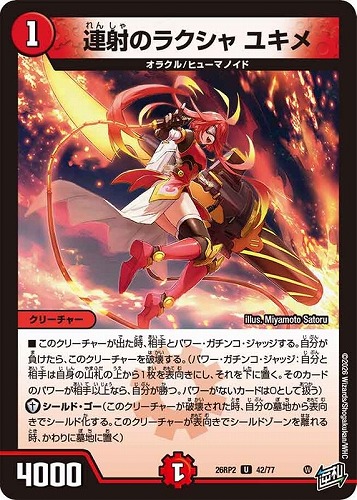 【デュエマ】アンコモン◇連射のラクシャ ユキメ プレイ用