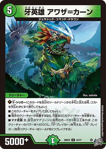 【デュエマ】アンコモン◇牙英雄 アワザ＝カーン キズなし買取