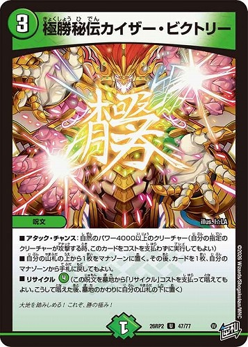 【デュエマ】アンコモン◇極勝秘伝カイザー・ビクトリー キズなし買取