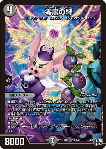 【デュエマ】ベリーレア◇零黒の絆 中古良品