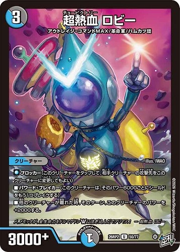 【デュエマ】アンコモン◇超熱血 ロビー プレイ用