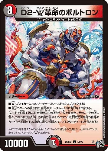 【デュエマ】アンコモン◇Ｄ２－Ｗ革命のボルトロン プレイ用