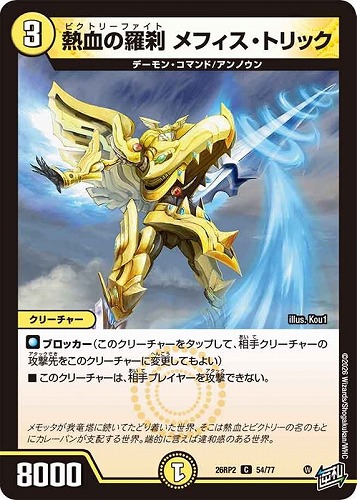 【デュエマ】コモン◇熱血の羅刹 メフィス・トリック キズなし買取