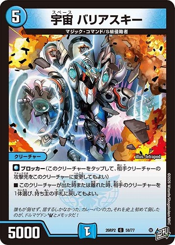 【デュエマ】コモン◇宇宙 バリアスキー キズなし買取