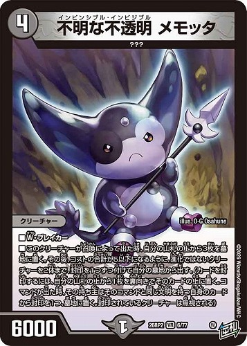 【デュエマ】ベリーレア◇不明な不透明 メモッタ 中古良品