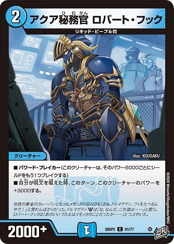 【デュエマ】コモン◇アクア秘務官 ロバート・フック キズなし買取