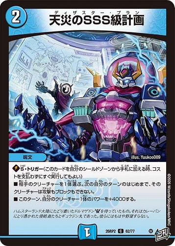 【デュエマ】コモン◇天災のＳＳＳ級計画 キズなし買取
