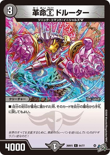 【デュエマ】コモン◇革命α ドルーター キズなし買取