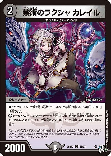 【デュエマ】コモン◇禁術のラクシャ カレイル プレイ用