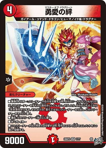 【デュエマ】ベリーレア◇勇愛の絆 中古良品
