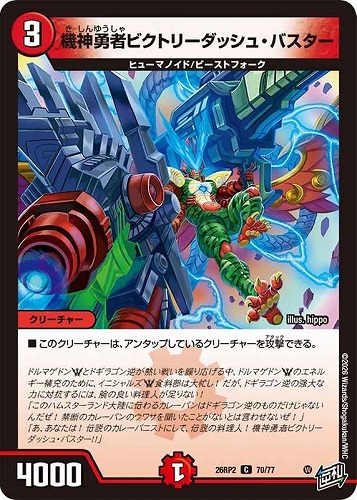 【デュエマ】コモン◇機神勇者ビクトリーダッシュ・バスター プレイ用