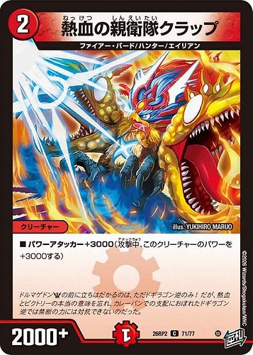 【デュエマ】コモン◇熱血の親衛隊クラップ キズなし買取
