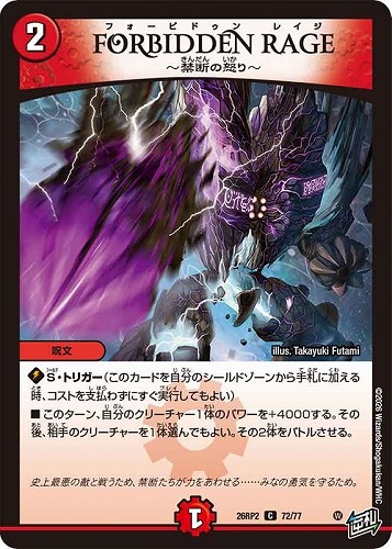 【デュエマ】コモン◇ＦＯＲＢＩＤＤＥＮ ＲＡＧＥ～禁断の怒り～ プレイ用
