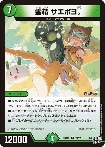 【デュエマ】コモン◇雪精 サエポヨ。 キズなし買取