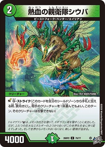 【デュエマ】コモン◇熱血の親衛隊シウバ キズなし買取