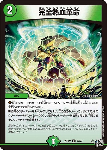 【デュエマ】コモン◇完全熱血革命 プレイ用