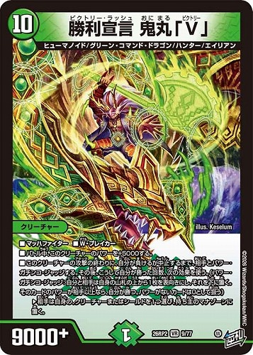 【デュエマ】ベリーレア◇勝利宣言 鬼丸「Ｖ」 キズなし買取
