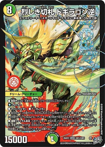 【デュエマ】ドリームレア◇烈しき切札 ドギラゴン逆 中古良品