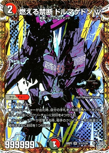 キズあり【デュエマ】オーバーレア）シークレットレア◇燃える禁断 ドルマゲドンＷ 中古キズあり