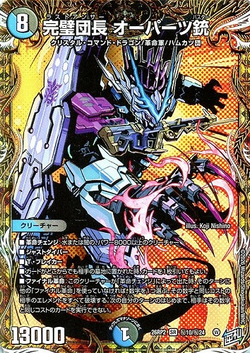【デュエマ】スーパーレア）シークレットレア◇完璧団長 オーパーツ銃 中古良品