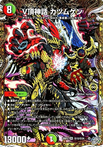 キズあり【デュエマ】スーパーレア）シークレットレア◇Ｖ頂神話 カツムゲン 中古キズあり
