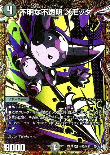 【デュエマ】ベリーレア）シークレットレア◇不明な不透明 メモッタ キズなし買取
